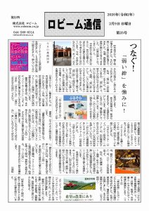 ロビーム通信25号