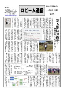 ロビーム通信35号