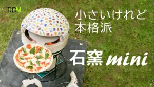石窯mini-メイン