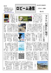 ロビーム通信42