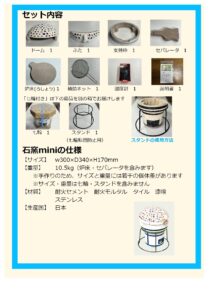 石窯miniセット